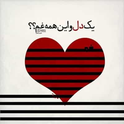 عکس کاور دانلود آهنگ یک دل و این همه غم با صدای مهستی