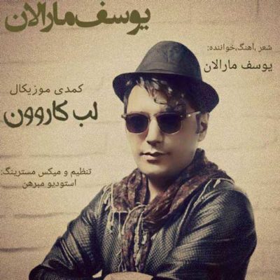عکس کاور آهنگ یوسف مارالان لب کارون (دله ما کلی خاطرخواته)