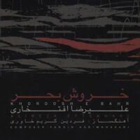 تصویر کاور دانلود آلبوم خروش بحر از علیرضا افتخاری mp3 تکی