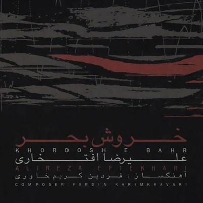 عکس کاور دانلود آلبوم خروش بحر از علیرضا افتخاری mp3 تکی