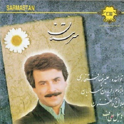 عکس کاور آهنگ ای ساقی ما سرمستان از علیرضا افتخاری و مرضیه