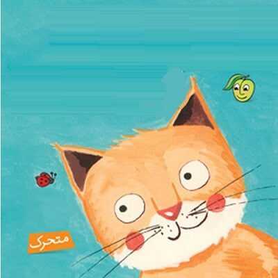 عکس کاور آهنگ یه گربه کوچولو تپلی و پشمالو از سازمان سحر