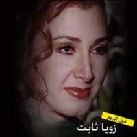 تصویر کاور آهنگ قدیمی زویا ثابت عقرب زلف کجت