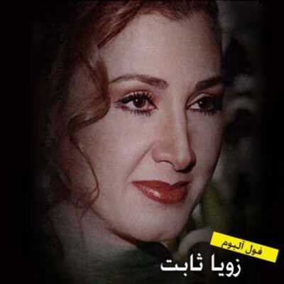 عکس کاور دانلود آهنگ زلفای یارم بی نظیره از زویا ثابت