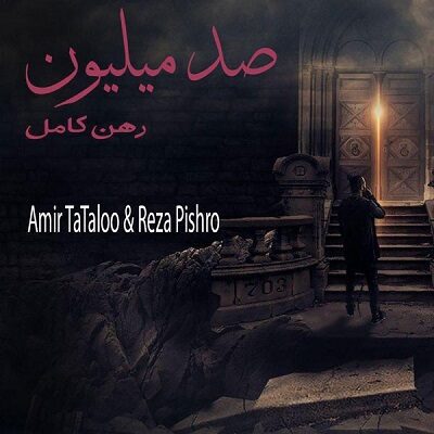 عکس کاور دانلود آهنگ صد میلیون رهن کامل با صدای امیر تتلو و رضا پیشرو