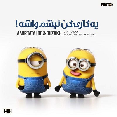عکس کاور دانلود آهنگ یه کاری کن نیشم واشه با صدای امیر تتلو + ریمیکس