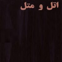 تصویر کاور دانلود آهنگ اتل متل توتوله با صدای ابی