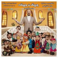 تصویر کاور دانلود آهنگ حامد فقیهی جینگ و جینگه