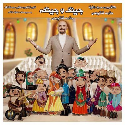 عکس کاور دانلود آهنگ حامد فقیهی جینگ و جینگه