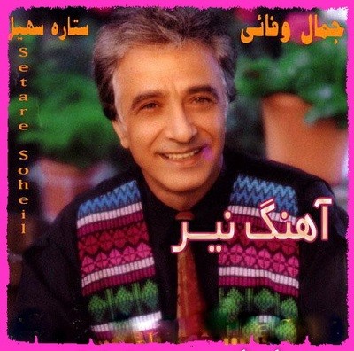 عکس کاور دانلود آهنگ جمال وفایی نیر دیگه بسه ورژن قدیمی اصلی