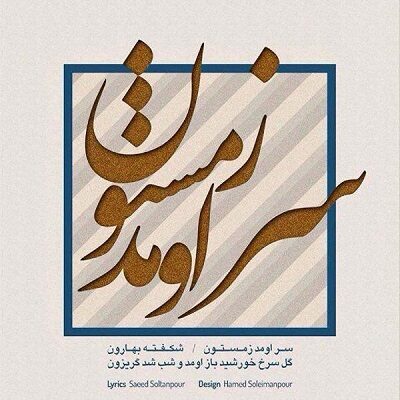 عکس کاور دانلود آهنگ نیما مسیحا سر اومد زمستون