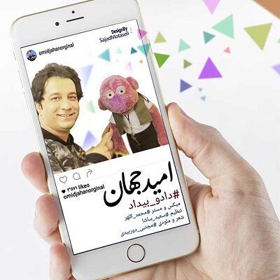 عکس کاور دانلود آهنگ شاد داد و بیداد از امید جهان