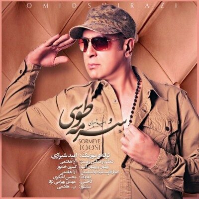 عکس کاور آهنگ جان جانان و سرمه طوسی از امید شیرازی