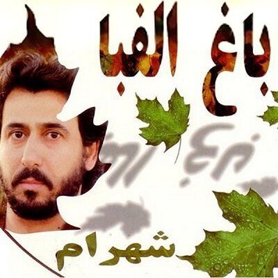 عکس کاور آهنگ اگه باور نداری چقدر تو قلبم جا داری از شهرام شب پره