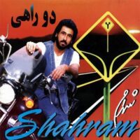 تصویر کاور آهنگ توی هر شهر غریبی با تو میشه موندنی شد از شهرام شب پره