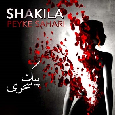 عکس کاور آهنگ یک نفس ای پیک سحری کاری از شکیلا و دلکش