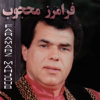 عکس کاور آهنگ فرامرز محجوب بوشو بوشو تره نخوام (ریمیکس ارکستی)