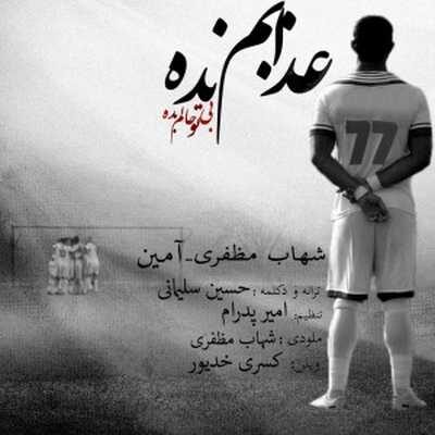 عکس کاور دانلود آهنگ عذابم نده از شهاب مظفری و آمین