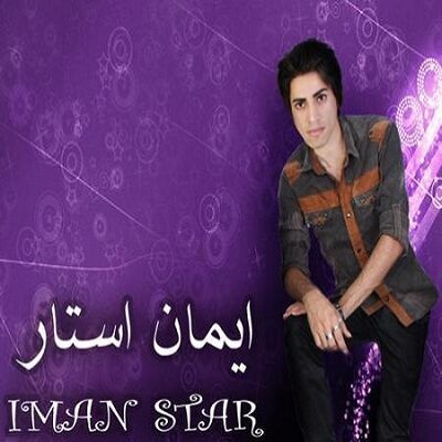 عکس کاور دانلود آهنگ ایمان استار بهش بگین