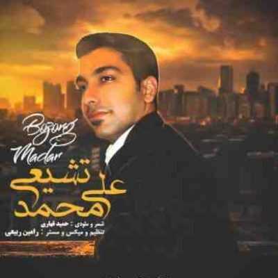 عکس کاور آهنگ برای مادربزرگ از علی تشیعی (خداحافظ مادربزرگم)