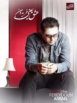 عکس کاور آهنگ هنوزم چشمای تو از فریدون آسرایی، کسری، امین بانی