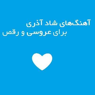 عکس کاور دانلود گلچین بهترین آهنگ های شاد آذری برای عروسی و رقص (تکی و یکجا)