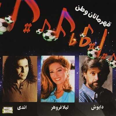 عکس کاور آهنگ قهرمانان وطن با صدای اندی و داریوش و لیلا فروهر