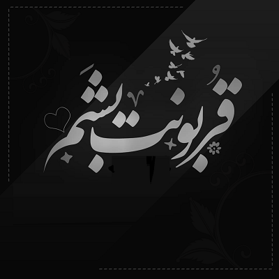 عکس کاور دانلود آهنگ قربونت برم دل من خونه ریمیکس اینستا بیس دار + با صدای زن و بچه