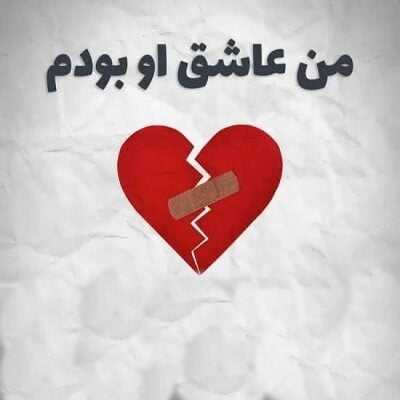 عکس کاور دانلود آهنگ های رپ غمگین شکست عشقی یکجا