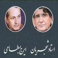 تصویر کاور آهنگ عقرب زلف کجت {کیه کیه در میزنه} شجریان و ایرج بسطامی