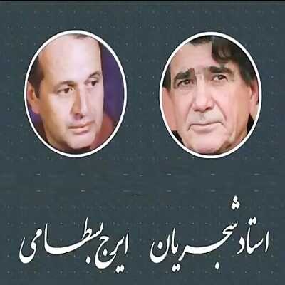 عکس کاور آهنگ عقرب زلف کجت {کیه کیه در میزنه} شجریان و ایرج بسطامی