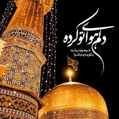عکس کاور آهنگ دلم چه تنگه هوای گریه داره امام رضا