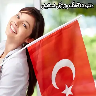 عکس کاور دانلود گلچین 100 آهنگ معروف برتر ترکیه ای یکجا