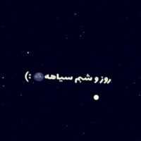 تصویر کاور دانلود آهنگ روز و شبم سیاهه با صدای زن و مرد و بچه با گیتار