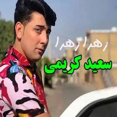 عکس کاور دانلود اهنگ زهرای شیرازی سعید کریمی | ارکستی عروسی