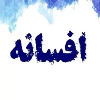 تصویر کاور دانلود فول آلبوم افسانه در یک فایل زیپ