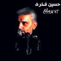 تصویر کاور دانلود نوحه هفتاد و دو 72 پروانه کویتی پور و حسین فخری