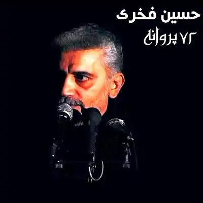 عکس کاور دانلود نوحه هفتاد و دو 72 پروانه کویتی پور و حسین فخری