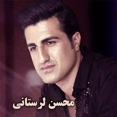 عکس کاور آهنگ سالار مردانگی جهانیه جهانی از محسن لرستانی (ورژن اصلی)