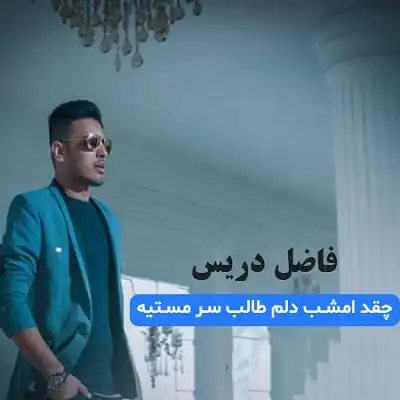 عکس کاور آهنگ چقدر امشب دلم از فاضل دریس و علی اسدیان + با گیتار
