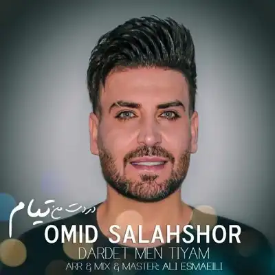 عکس کاور دانلود آهنگ دردت منه تیام امید سلحشور و محسن احمدی