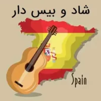 تصویر کاور دانلود آهنگ های اسپانیایی شاد برای پارتی و رقص بیس دار یکجا