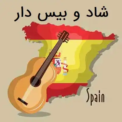 عکس کاور دانلود آهنگ های اسپانیایی شاد برای پارتی و رقص بیس دار یکجا