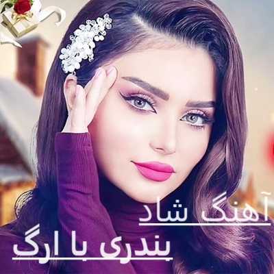 عکس کاور دانلود آهنگ شاد بندری با ارگ یاماها mp3 به صورت یکجا