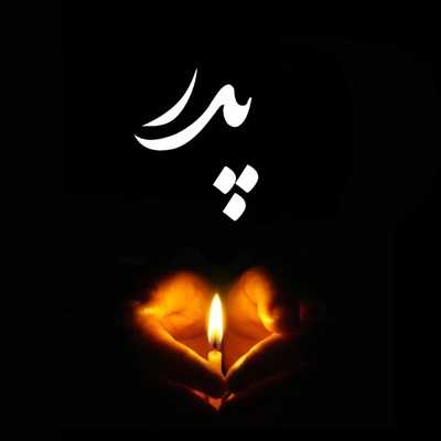 عکس کاور دانلود آهنگ های غمگین برای پدر فوت شده (پدر از دست رفته) یکجا