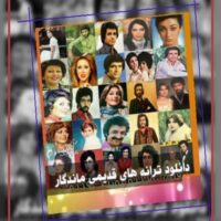 تصویر کاور دانلود 100 آهنگ برتر تاریخ ایران 🇮🇷 به صورت یکجا