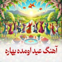 تصویر کاور آهنگ عید اومده بهاره با صدای زن از لیلا فروهر + ریمیکس دیجی سونامی