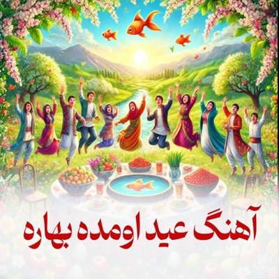 عکس کاور آهنگ عید اومده بهاره با صدای زن از لیلا فروهر + ریمیکس دیجی سونامی